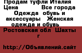 Продам туфли Италия › Цена ­ 1 000 - Все города Одежда, обувь и аксессуары » Женская одежда и обувь   . Ростовская обл.,Шахты г.